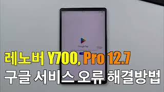 레노버 Y700 ZUI 15 구글 서비스 오류 해결 방법 (샤오신패드 프로 12.7 / 구글 베이직 서비스, 구글 플레이)