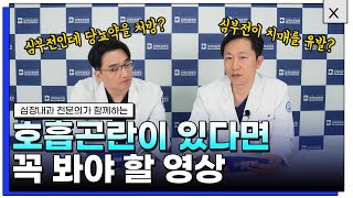 [의터뷰] 국내 사망 원인 2위 심부전, 이런 증상이 있다면 병원에 가야 합니다 ! #심부전 #호흡곤란 #심부전치료 #호흡곤란치료