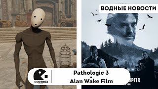 ВОДНЫЕ НОВОСТИ | Pathologic 3, РЕМАСТЕРЫ Dragon Age, ПОХОРОНЫ Concord, Indiana Jones, Alan Wake Film