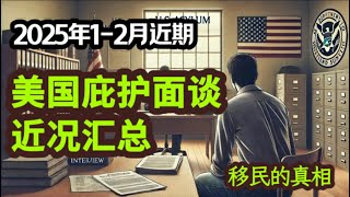 近期庇护面谈情况汇总2025年1/2月哪些人被面谈？需慎重回答的面谈问题-致命的说话习惯……