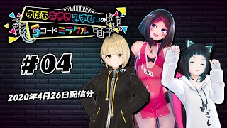 #04『すばるあずきみずしーの3コードミラクル』（2020年4月26日放送分）