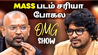 Mass படம் சரியா போகல | Madan Gowri x Venkat Prabhu | OMG Show 🖖