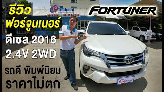 รีวิว ฟอร์จูนเนอร์ FORTUNER 2016 ดีเซล 2.4V โตโยต้า รถมือสอง Toyota สีขาว รถบ้าน สภาพดี D4D VNTurbo