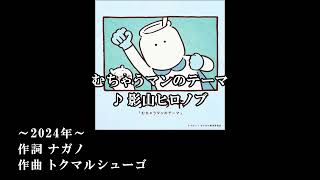 【ニコカラ】むちゃうマンのテーマ(うたいり)/影山ヒロノブ