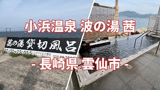 【共同湯 公衆浴場】【まっとうな温泉】長崎県 雲仙市 小浜温泉 波の湯 茜