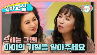 [미방분-육아교실] 오해는 이제 그만! 반드시 알아야 하는 '아이의 기질' | 요즘 육아 금쪽같은 내새끼 51 회