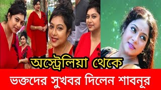 অস্ট্রেলিয়া থেকে ভক্তদের নতুন সুখবর দিরেন নায়িকা শাবনূর | Shabnur | News Views...