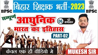 सम्पूर्ण आधुनिक भारतीय  इतिहास- II | बिहार शिक्षक भर्ती || BPSC SPECIAL GS || by - Mukesh sir