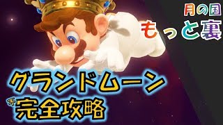 【マリオオデッセイ】「月の国 もっと裏」のパワームーンの取り方