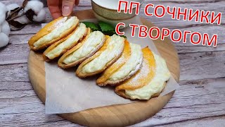 ПП РЕЦЕПТ ИЗ ТВОРОГА | Как приготовить ПП СОЧНИКИ