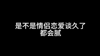 是不是情侣恋爱谈久了都会腻？