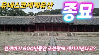 유네스코세계유산 종묘 관람