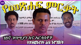 ከሰሜን ሰማይ ስር ጌሰም መፅሀፍ የምረቃ ስነስርአት ፕሮግ