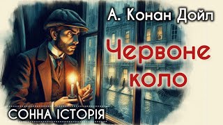 Червоне коло / Артур Конан Дойл