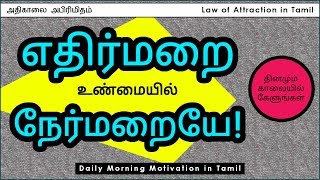 எதிர்மறை உண்மையில் நேர்மறையே - Law of Attraction in Tamil - Daily Motivation in Tamil