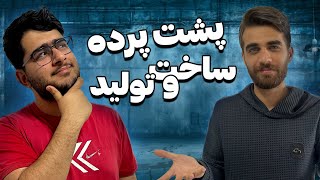 معرفی رشته ساخت و تولید |نظر دانشجو ها درمورد این رشته چیه؟