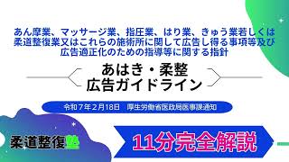 あはき柔整広告ガイドライン11分完全解説070218