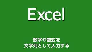 Excel 033 数字や数式を文字列として入力する