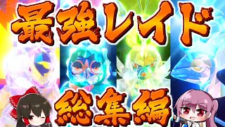 【ポケモンSV】最強レイドすべて倒すまで終われまテン２　総集編【ゆっくり実況】【ポケモンスカーレット・バイオレット】