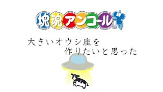 【塊魂アンコール】オウシ座を大きい牛で作りたい2回目