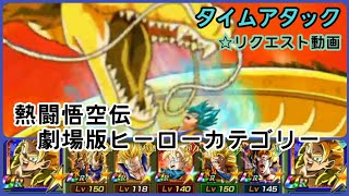 『ドラゴンボールZ　ドッカンバトル(ドカバト)　311』熱闘悟空伝(タイムアタック)　劇場版ヒーローカテゴリー攻略　☆リクエスト動画