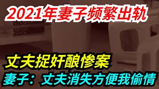 2021年妻子频繁出轨，丈夫捉奸酿惨案，妻子：丈夫消失方便我偷情【老猫奇探】#案件故事  #案件故事解说  #真实事件改编