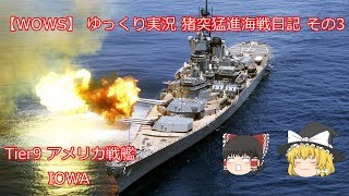 【WOWs】ゆっくり実況　猪突猛進海戦日記　その３　Tier9 IOWA