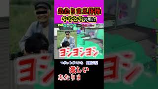 あたりまえ体操 #ゲーム実況 #配信切り抜き #スプラトゥーン3