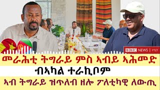 ሓዱሽ ዜና ቢቢሲ - ዓርቢ 3 ለካቲት 2023 | BBC TIGRIGNA | Tigrigna News