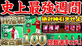 【神神神】総合値100選手がW搭載！史上最強クラスの週間FPがきたあああああああ！今週は絶対に神引きせよ...【ウイイレアプリ2021】