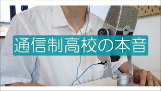 【通信制高校が気になる方へ】卒業生が背中を押す動画