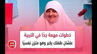 خطوات مهمة جدًا في التربية علشان طفلك يكبر وهو متزن نفسيًا ويعرف يعبر عن مشاعره تعرفي عليها