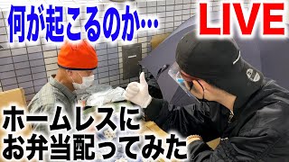 【炊き出し】雨の中路上で生活するホームレスの方達にお弁当を配ってみた