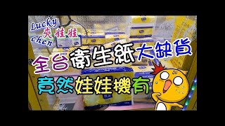 【lucky chen嘉義夾娃娃】全台衛生紙大缺貨~竟然娃娃機有!![台湾 UFOキャッチャー taiwan claw machine]