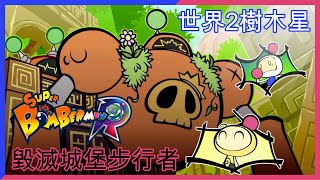 超級炸彈人R 世界2 樹木星 毀滅城堡步行者(Bikini and Yolun) Super Bomberman R World 2 Planet Timbertree