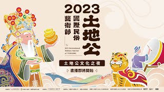 【LIVE直播】2023土地公國際民俗藝術節｜文化之夜