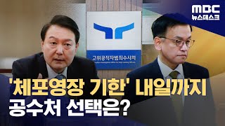 체포영장 시한은 내일‥공수처 3가지 선택지는? (2025.01.05/뉴스데스크/MBC)