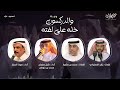 ردية والدركسون خله على لفته | شبل سفيان & صوت الحجاز | حصرياً