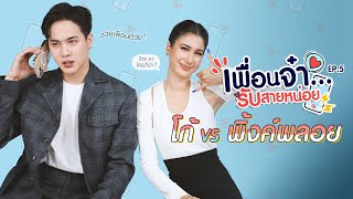 เพื่อนจ๋ารับสายหน่อย EP.5 | โก้ วศิน VS พิ้งค์พลอย ปภาวดี จากละคร \