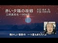 三橋美智也「赤い夕陽の故郷」　カバー：関根堯夫