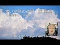 三橋美智也「赤い夕陽の故郷」　カバー：関根堯夫