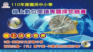 110年度線上探究競賽(國中D組)_高雄市立文府國民中學_「代」價不斐—代糖真的比較好嗎?