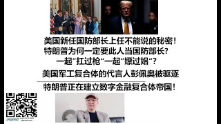 美国新任国防部长上任不能说的秘密！特朗普为何一定要此人当国防部长?美国军工复合体的代言人彭佩奥被驱逐，特朗普正在建立数字金融复合体帝国！