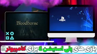 شبیه ساز PS4 برای کامپیوتر | همه بازی های پلی استیشن 4 برای PC