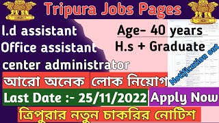 ত্রিপুরায় আবার চাকরির নোটিশ|Tripura Govt Latest job notice|দেখে নাও|Apply now|sofed_latest_job