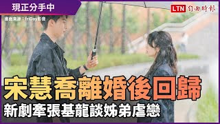 《現正分手中》喬妹離婚後回歸 新劇牽張基龍談姊弟虐戀