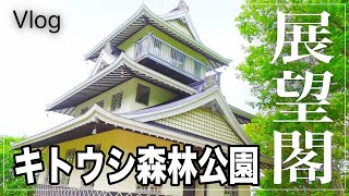 東川町の観光名所【キトウシ森林公園の展望閣】へ行ってきた！