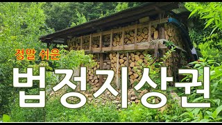 싼 집을 사려면 법정지상권을 알아야 됩니다.   _참 쉬운 경매강의 4