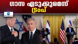 Donald Trump's Gaza plan | പലസ്തീനികളെ ഒഴിപ്പിച്ച് ഗാസ ഏറ്റെടുക്കുമെന്ന് അമേരിക്കൻ പ്രസിഡന്റ് ട്രംപ്