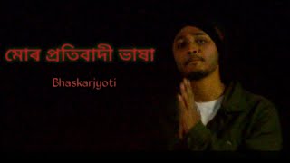 মোৰ প্ৰতিবাদী ভাষা | Mur Protibaadi Bhakha | C(A) A Protest Song | Bhaskarjyoti | Axomiya